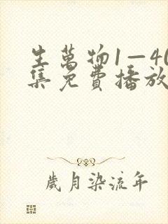 生万物1—40集免费播放电视剧下载