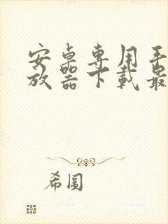 安卓专用手机播放器下载最新版封面