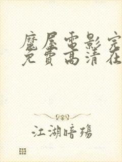 魔屋电影完整版免费高清在线观看