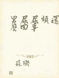 男尿尿频还疼怎么回事