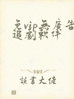 免vip无广告追剧软件