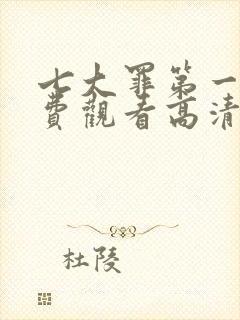 七大罪第一季免费观看高清