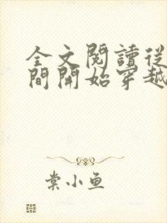 全文阅读从人世间开始穿越封面