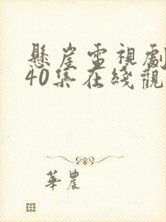 悬崖电视剧全集40集在线观看免费