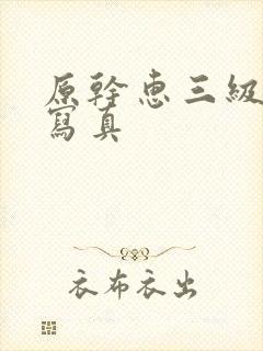 原干惠三级裸体写真