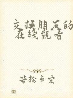 交换朋友的妻子 在线观看