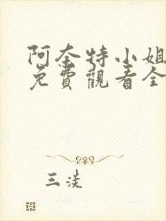 阿奈特小姐动漫免费观看全集高清封面