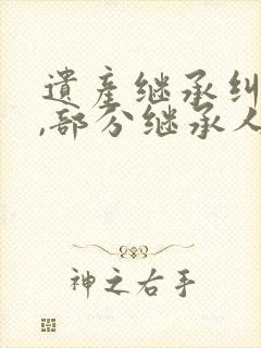 遗产继承纠纷中,部分继承人起诉的