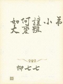 如何让小弟弟变大变粗