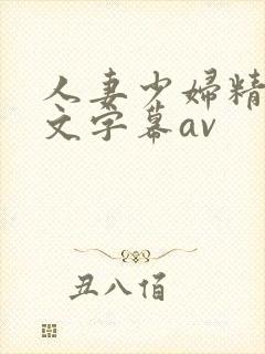 人妻少妇精品中文字幕av
