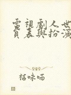 电视剧人世间演员表与扮演者封面