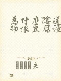 为什么阴道分泌物像豆腐渣状