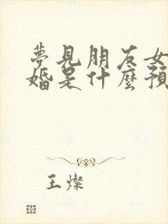 梦见朋友女儿结婚是什么预兆