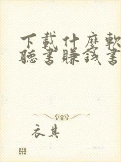 下载什么软件能听书赚钱书赚钱封面