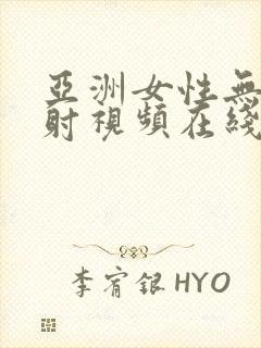 亚洲女性无套内射视频在线观看