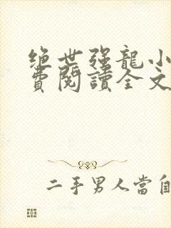 绝世强龙小说免费阅读全文在线