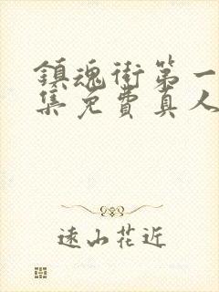 镇魂街第一季全集免费真人版