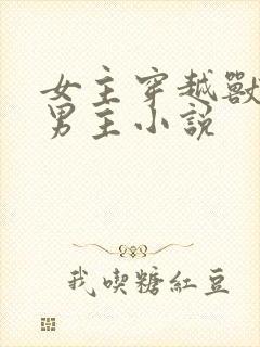 女主穿越兽世多男主小说