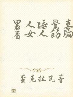 男人睡觉喜欢摸着女人的胸是什么心理