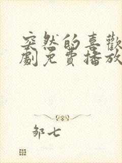 突然的喜欢电视剧免费播放13