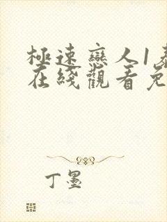 极速恋人1泰剧在线观看免费完整在哪里观看