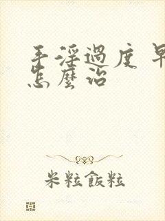 手淫过度 早射怎么治