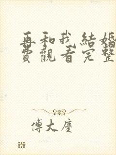 再和我结婚吧免费观看完整版电视剧