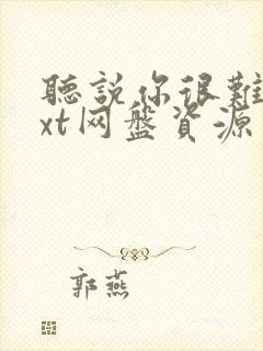 听说你很难追txt网盘资源