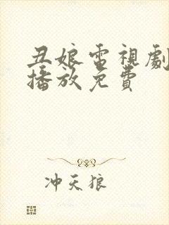 丑娘电视剧全集播放免费