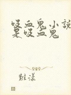 吸血鬼小说男主是吸血鬼