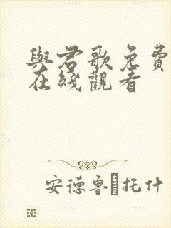 与君歌免费全集在线观看