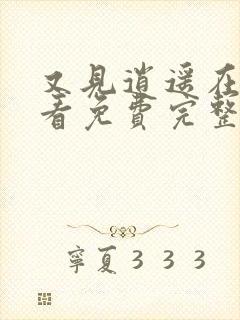 又见逍遥在线观看免费完整版电视剧