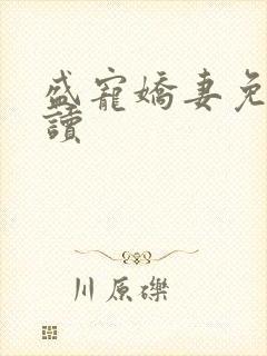 盛宠娇妻免费阅读