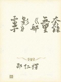 电影《无奈的妻子》哪里能看