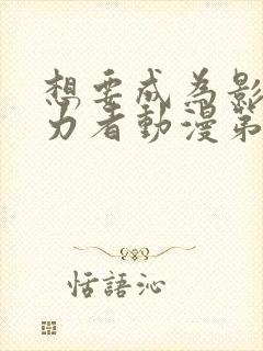 想要成为影之实力者动漫第二季免费观看