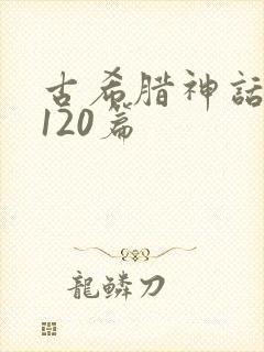 古希腊神话故事120篇