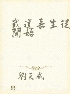 武道长生从加点开始