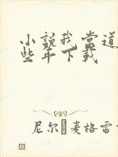 小说我当道士那些年下载