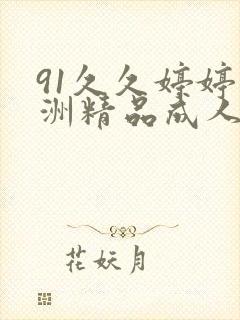 91久久婷婷亚洲精品成人