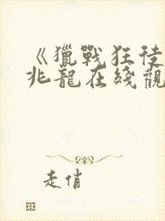 《猎战狂徒》邹兆龙在线观看