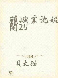 顾屿寒沈婉笔趣阁25