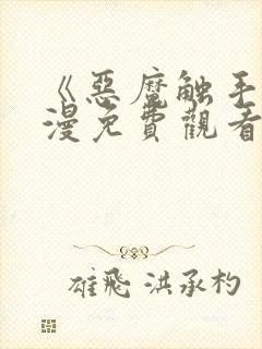 《恶魔触手》动漫免费观看全集对魔