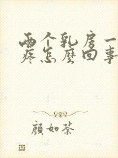 两个乳房一碰就疼怎么回事