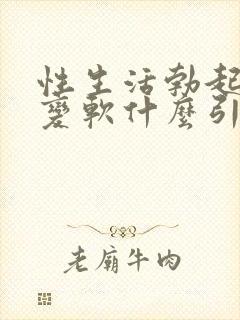 性生活勃起中途变软什么引起的