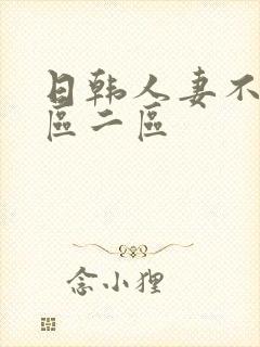 日韩人妻不卡一区二区