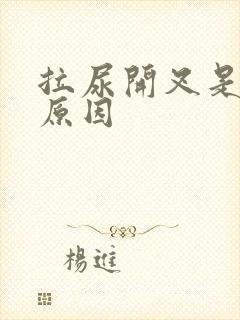 拉尿开叉是什么原因