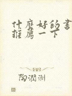 什么好的书值得推荐一下