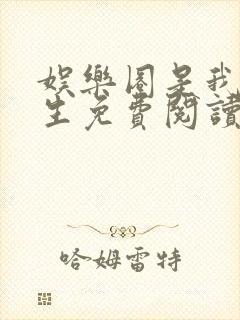 娱乐圈是我的重生免费阅读