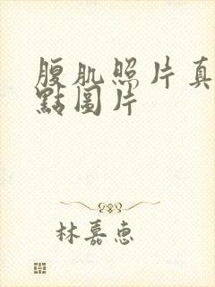 腹肌照片真实一点图片