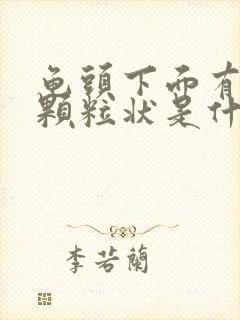 龟头下面有白色颗粒状是什么